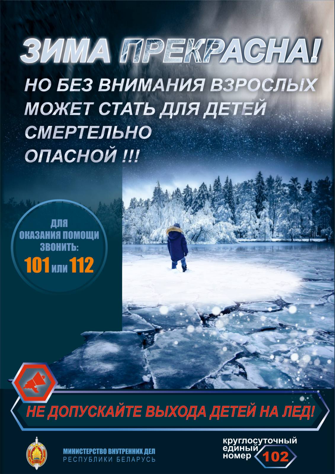 МВД Республики Беларусь предупреждает о недопустимости выхода детей на лёд  - Новости учреждения - Косинский детский сад 